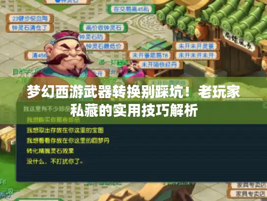 梦幻西游武器转换别踩坑！老玩家私藏的实用技巧解析