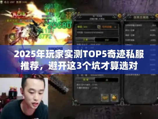 2025年玩家实测TOP5奇迹私服推荐，避开这3个坑才算选对