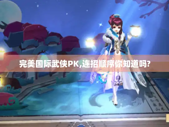 完美国际武侠PK,连招顺序你知道吗?