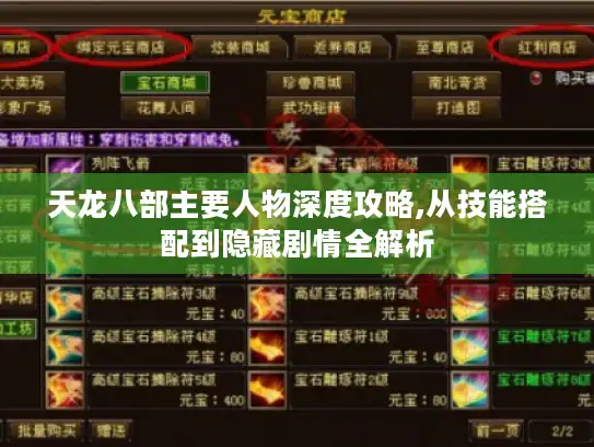 天龙八部主要人物深度攻略,从技能搭配到隐藏剧情全解析