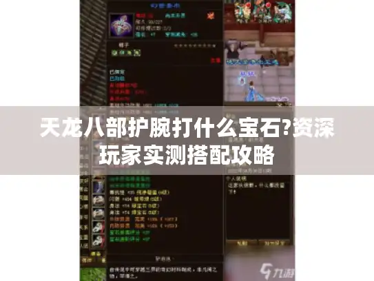 天龙八部护腕打什么宝石?资深玩家实测搭配攻略