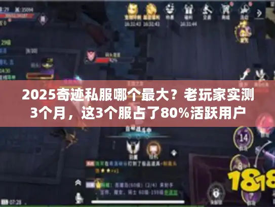 2025奇迹私服哪个最大?老玩家实测3个月,这3个服占了80%活跃用户 2025奇迹私服哪个最大?老玩家实测3个月,这3个服占了80%活跃用户