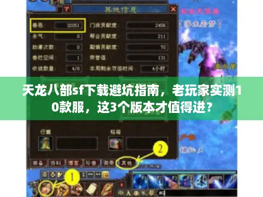 天龙八部sf下载避坑指南,老玩家实测10款服,这3个版本才值得进? 天龙八部sf下载避坑指南,老玩家实测10款服,这3个版本才值得进?