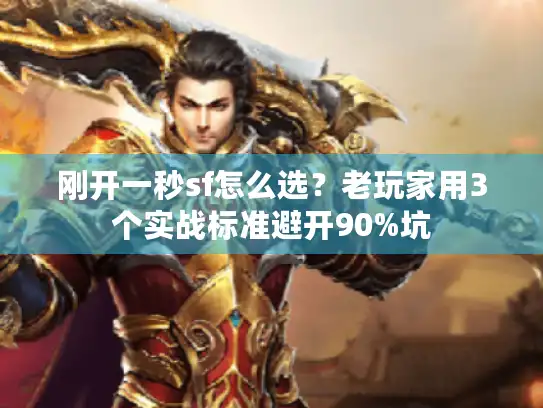 刚开一秒sf怎么选？老玩家用3个实战标准避开90%坑