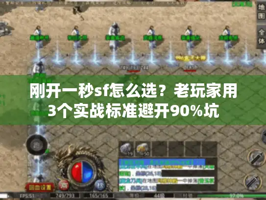 刚开一秒sf怎么选？老玩家用3个实战标准避开90%坑