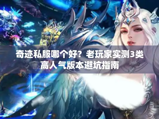 奇迹私服哪个好？老玩家实测3类高人气版本避坑指南