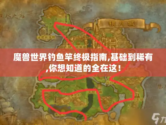 魔兽世界钓鱼竿终极指南,基础到稀有,你想知道的全在这！