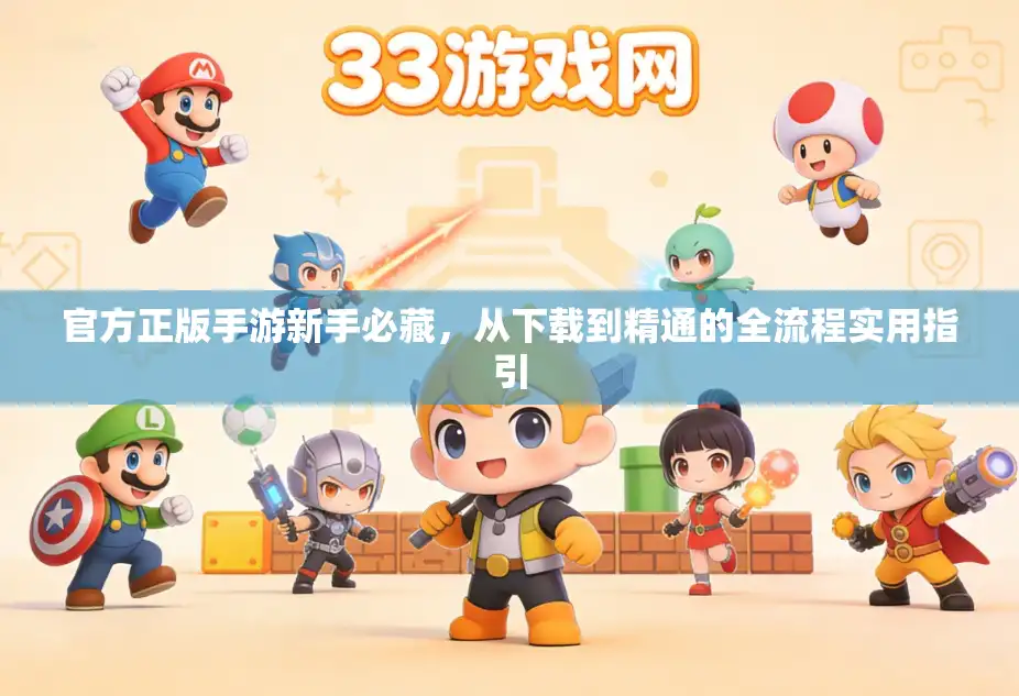 官方正版手游新手必藏，从下载到精通的全流程实用指引