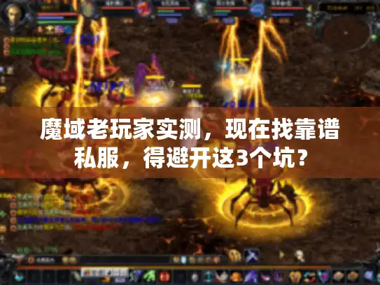 魔域老玩家实测，现在找靠谱私服，得避开这3个坑？