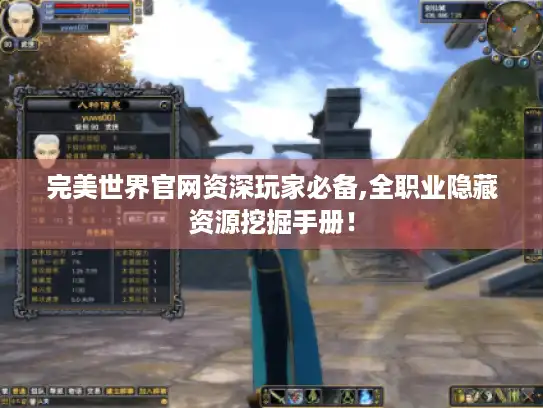 完美世界官网资深玩家必备,全职业隐藏资源挖掘手册！