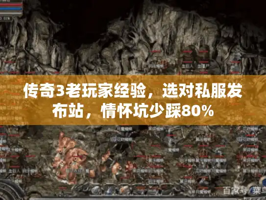 传奇3老玩家经验，选对私服发布站，情怀坑少踩80%