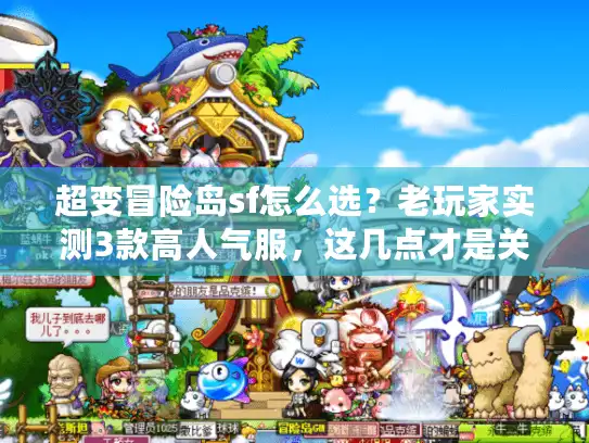 超变冒险岛sf怎么选？老玩家实测3款高人气服，这几点才是关键！