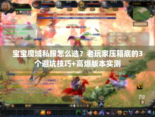宝宝魔域私服怎么选？老玩家压箱底的3个避坑技巧+高爆版本实测
