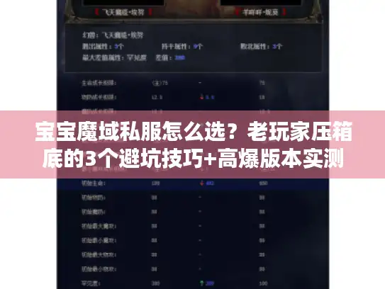 宝宝魔域私服怎么选？老玩家压箱底的3个避坑技巧+高爆版本实测