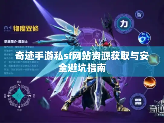 奇迹手游私sf网站资源获取与安全避坑指南