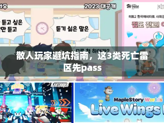 散人玩家避坑指南，这3类死亡雷区先pass
