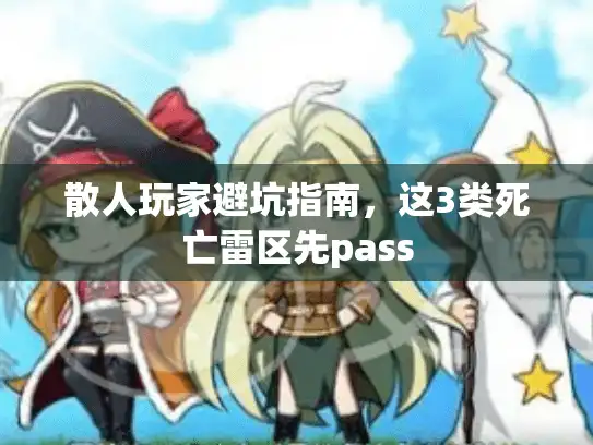 散人玩家避坑指南，这3类死亡雷区先pass