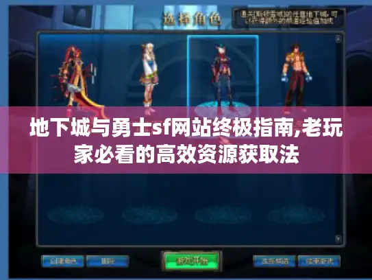 地下城与勇士sf网站终极指南,老玩家必看的高效资源获取法 地下城与勇士sf网站终极指南,老玩家必看的高效资源获取法