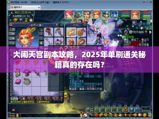 大闹天宫副本攻略，2025年单刷通关秘籍真的存在吗？