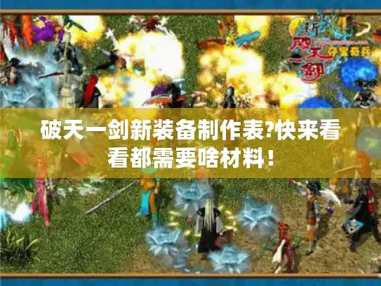 破天一剑新装备制作表?快来看看都需要啥材料！