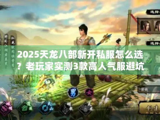 2025天龙八部新开私服怎么选?老玩家实测3款高人气服避坑干货 2025天龙八部新开私服怎么选?老玩家实测3款高人气服避坑干货