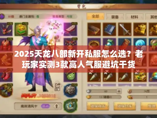 2025天龙八部新开私服怎么选?老玩家实测3款高人气服避坑干货 2025天龙八部新开私服怎么选?老玩家实测3款高人气服避坑干货