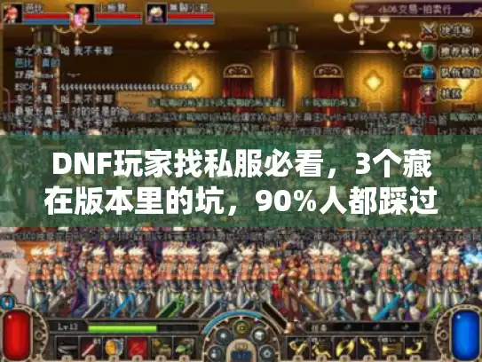 DNF玩家找私服必看，3个藏在版本里的坑，90%人都踩过？