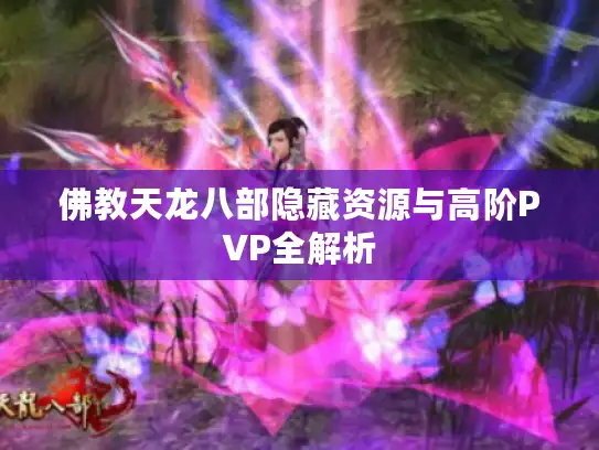 佛教天龙八部隐藏资源与高阶PVP全解析
