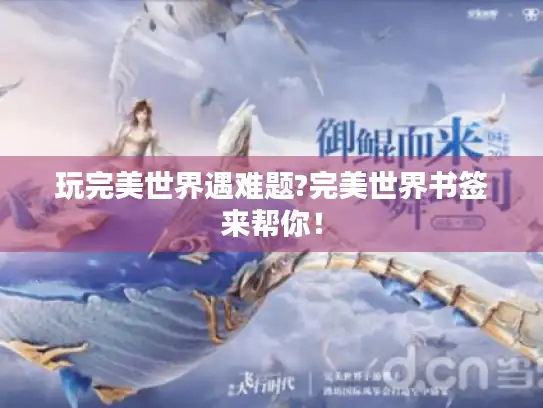 玩完美世界遇难题?完美世界书签来帮你！