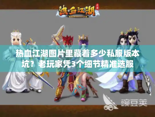 热血江湖图片里藏着多少私服版本坑?老玩家凭3个细节精准选服 热血江湖图片里藏着多少私服版本坑?老玩家凭3个细节精准选服