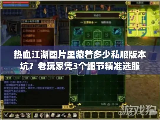 热血江湖图片里藏着多少私服版本坑?老玩家凭3个细节精准选服 热血江湖图片里藏着多少私服版本坑?老玩家凭3个细节精准选服