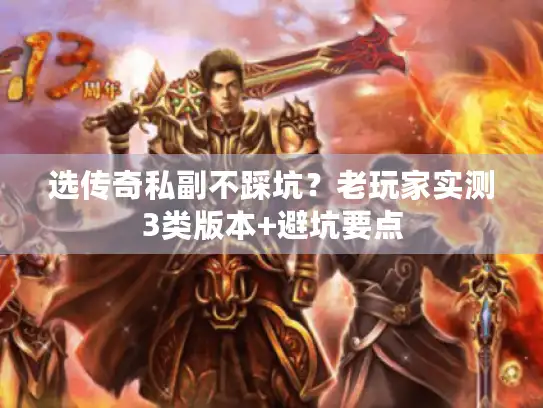 选传奇私副不踩坑？老玩家实测3类版本+避坑要点