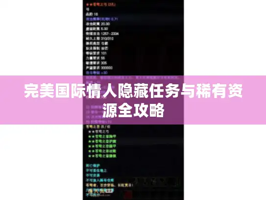 完美国际情人隐藏任务与稀有资源全攻略