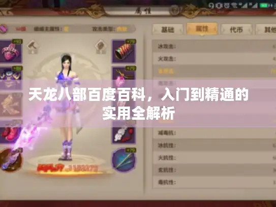 天龙八部百度百科，入门到精通的实用全解析