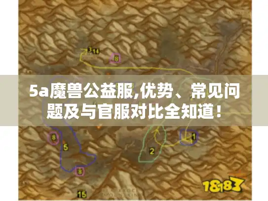 5a魔兽公益服,优势、常见问题及与官服对比全知道! 5a魔兽公益服,优势、常见问题及与官服对比全知道!