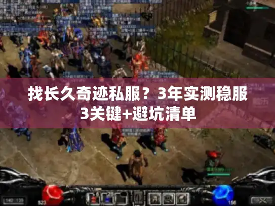 找长久奇迹私服？3年实测稳服3关键+避坑清单