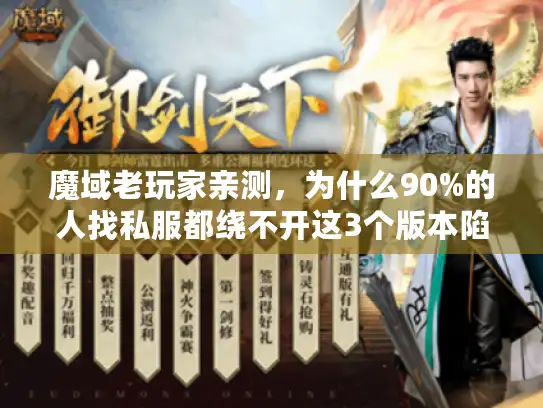 魔域老玩家亲测，为什么90%的人找私服都绕不开这3个版本陷阱？