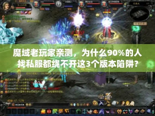 魔域老玩家亲测，为什么90%的人找私服都绕不开这3个版本陷阱？