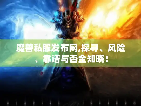 魔兽私服发布网,探寻、风险、靠谱与否全知晓！