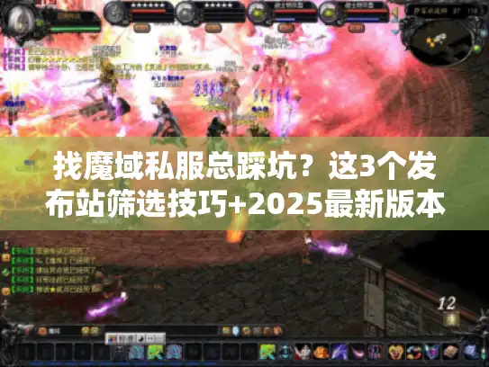 找魔域私服总踩坑？这3个发布站筛选技巧+2025最新版本清单帮你避坑