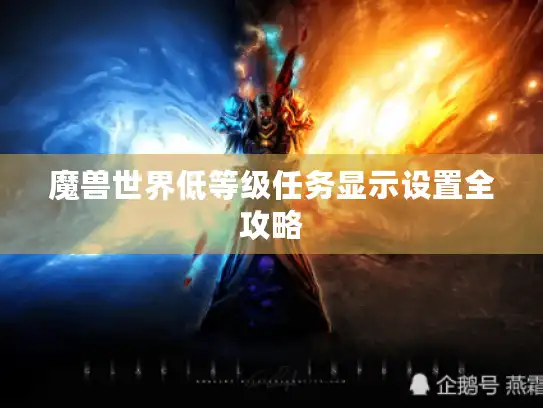 魔兽世界低等级任务显示设置全攻略