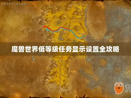 魔兽世界低等级任务显示设置全攻略