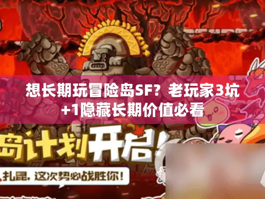 想长期玩冒险岛SF？老玩家3坑+1隐藏长期价值必看
