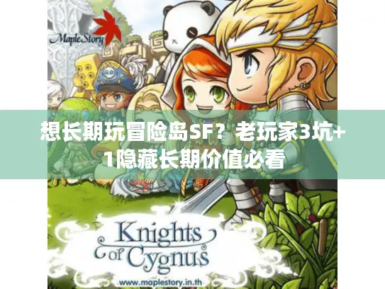 想长期玩冒险岛SF？老玩家3坑+1隐藏长期价值必看