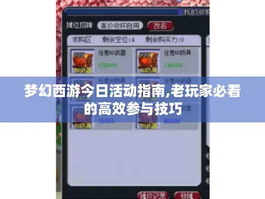 梦幻西游今日活动指南,老玩家必看的高效参与技巧