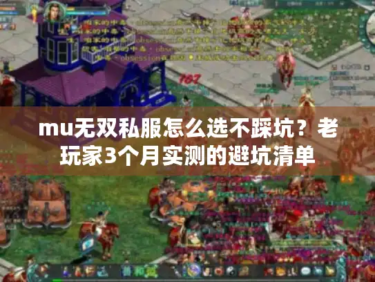 mu无双私服怎么选不踩坑？老玩家3个月实测的避坑清单