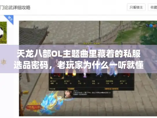 天龙八部OL主题曲里藏着的私服选品密码，老玩家为什么一听就懂？