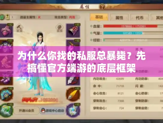 为什么你找的私服总暴毙？先搞懂官方端游的底层框架