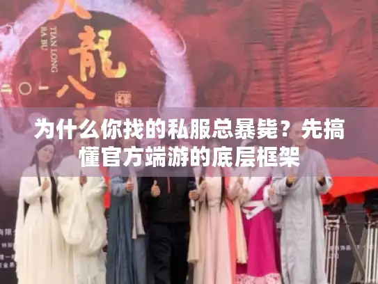 为什么你找的私服总暴毙？先搞懂官方端游的底层框架