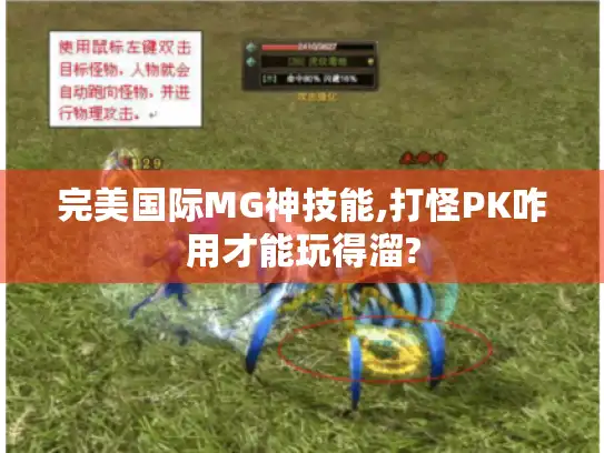 完美国际MG神技能,打怪PK咋用才能玩得溜?